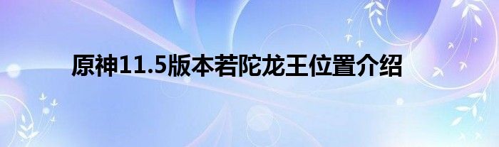 原神11.5版本若陀龙王位置介绍