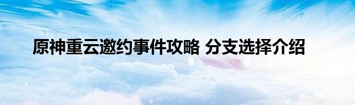 原神重云邀约事件攻略 分支选择介绍