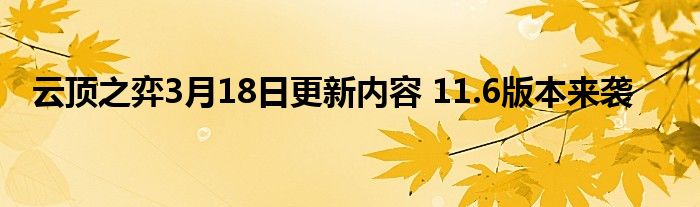 云顶之弈3月18日更新内容 11.6版本来袭