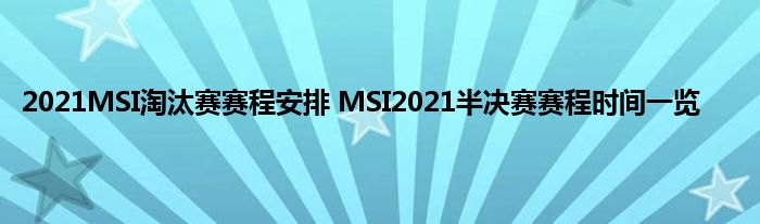 2021MSI淘汰赛赛程安排 MSI2021半决赛赛程时间一览