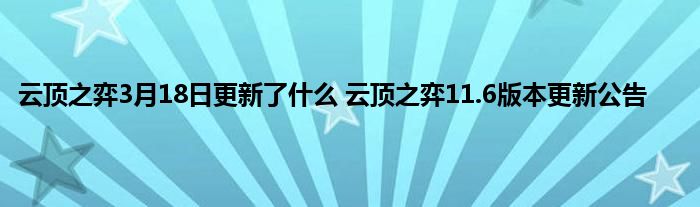 云顶之弈3月18日更新了什么 云顶之弈11.6版本更新公告