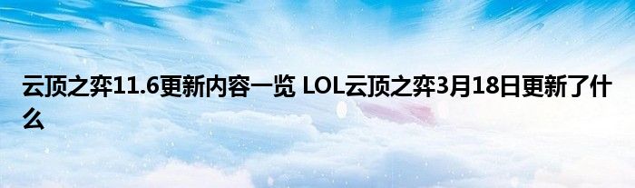 云顶之弈11.6更新内容一览 LOL云顶之弈3月18日更新了什么