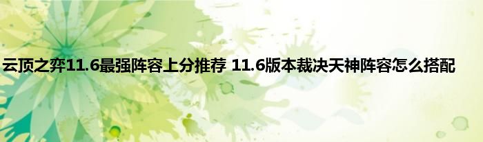 云顶之弈11.6最强阵容上分推荐 11.6版本裁决天神阵容怎么搭配