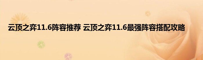 云顶之弈11.6阵容推荐 云顶之弈11.6最强阵容搭配攻略