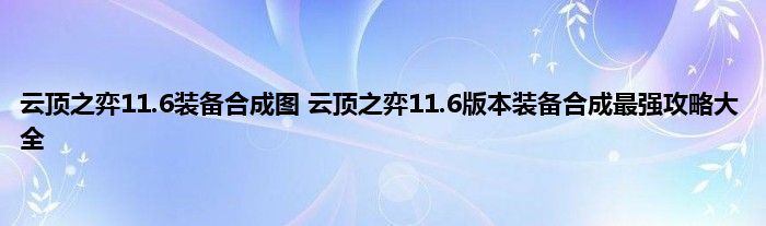 云顶之弈11.6装备合成图 云顶之弈11.6版本装备合成最强攻略大全