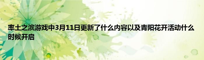 率土之滨游戏中3月11日更新了什么内容以及青阳花开活动什么时候开启