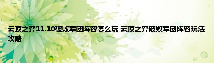 云顶之弈11.10破败军团阵容怎么玩 云顶之弈破败军团阵容玩法攻略