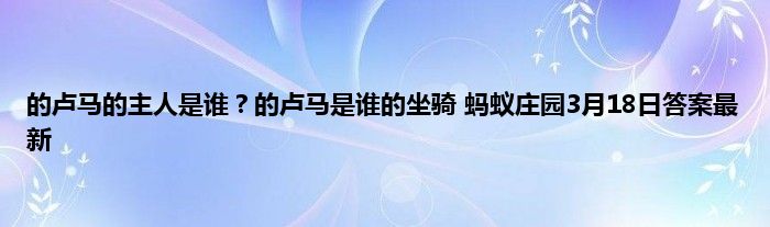 的卢马的主人是谁？的卢马是谁的坐骑 蚂蚁庄园3月18日答案最新