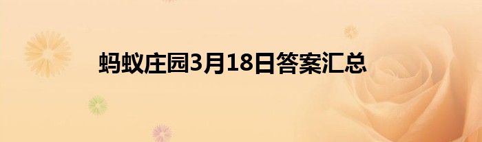 蚂蚁庄园3月18日答案汇总