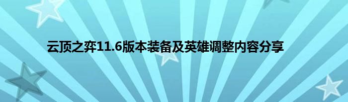 云顶之弈11.6版本装备及英雄调整内容分享