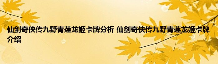 仙剑奇侠传九野青莲龙姬卡牌分析 仙剑奇侠传九野青莲龙姬卡牌介绍