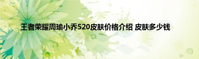 王者荣耀周瑜小乔520皮肤价格介绍 皮肤多少钱