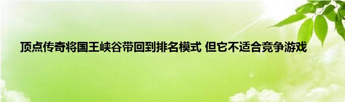 顶点传奇将国王峡谷带回到排名模式 但它不适合竞争游戏