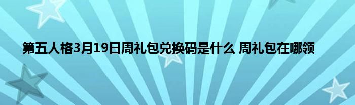 第五人格3月19日周礼包兑换码是什么 周礼包在哪领