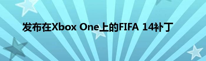 发布在Xbox One上的FIFA 14补丁