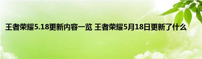 王者荣耀5.18更新内容一览 王者荣耀5月18日更新了什么