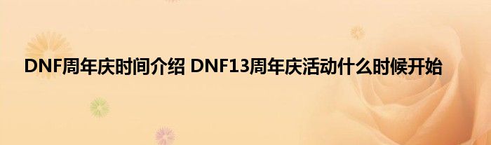 DNF周年庆时间介绍 DNF13周年庆活动什么时候开始