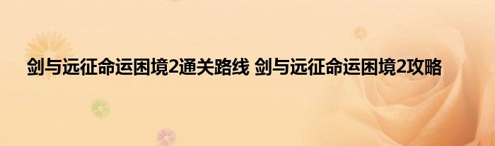 剑与远征命运困境2通关路线 剑与远征命运困境2攻略