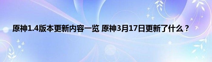 原神1.4版本更新内容一览 原神3月17日更新了什么？