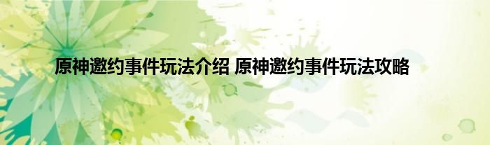 原神邀约事件玩法介绍 原神邀约事件玩法攻略