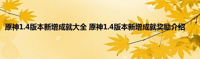 原神1.4版本新增成就大全 原神1.4版本新增成就奖励介绍