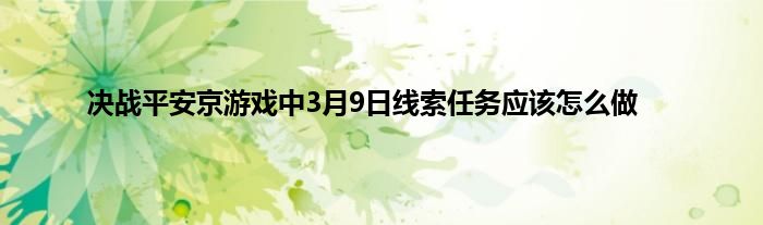 决战平安京游戏中3月9日线索任务应该怎么做