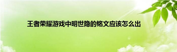 王者荣耀游戏中明世隐的铭文应该怎么出