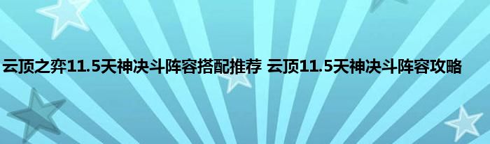 云顶之弈11.5天神决斗阵容搭配推荐 云顶11.5天神决斗阵容攻略