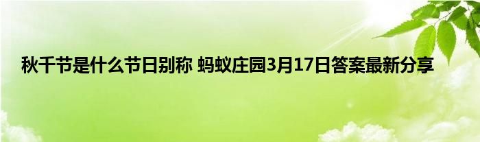 秋千节是什么节日别称 蚂蚁庄园3月17日答案最新分享