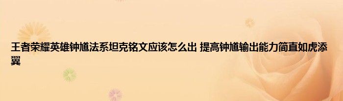 王者荣耀英雄钟馗法系坦克铭文应该怎么出 提高钟馗输出能力简直如虎添翼