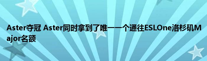 Aster夺冠 Aster同时拿到了唯一一个通往ESLOne洛杉矶Major名额