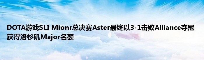 DOTA游戏SLI Mionr总决赛Aster最终以3-1击败Alliance夺冠 获得洛杉矶Major名额