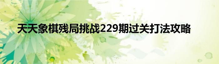 天天象棋残局挑战229期过关打法攻略