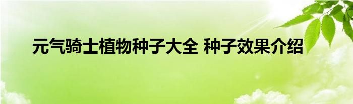 元气骑士植物种子大全 种子效果介绍