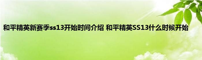 和平精英新赛季ss13开始时间介绍 和平精英SS13什么时候开始