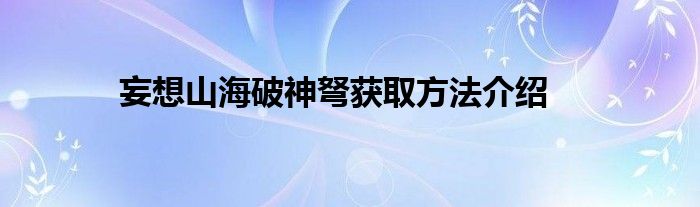 妄想山海破神弩获取方法介绍