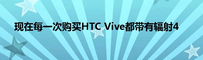 现在每一次购买HTC Vive都带有辐射4