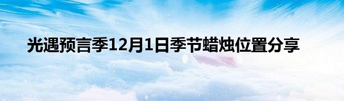 光遇预言季12月1日季节蜡烛位置分享