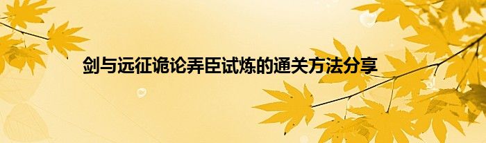 剑与远征诡论弄臣试炼的通关方法分享