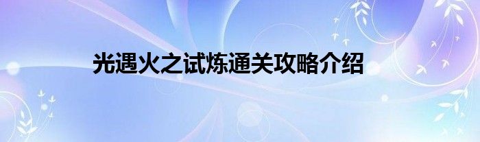 光遇火之试炼通关攻略介绍