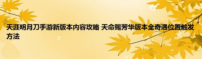 天涯明月刀手游新版本内容攻略 天命赐芳华版本全奇遇位置触发方法