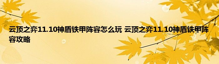 云顶之弈11.10神盾铁甲阵容怎么玩 云顶之弈11.10神盾铁甲阵容攻略