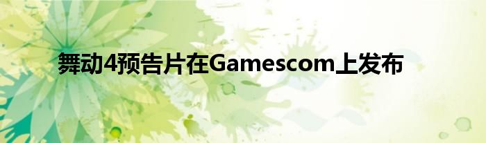 舞动4预告片在Gamescom上发布