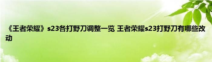 《王者荣耀》s23各打野刀调整一览 王者荣耀s23打野刀有哪些改动