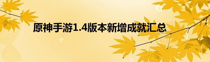 原神手游1.4版本新增成就汇总