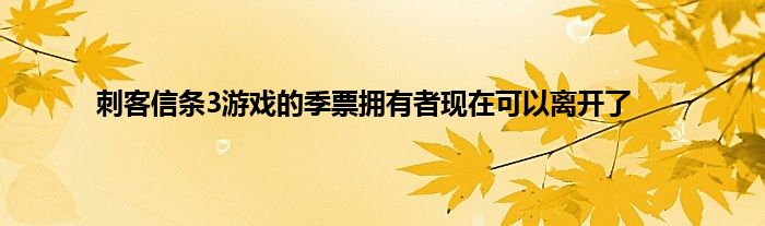 刺客信条3游戏的季票拥有者现在可以离开了