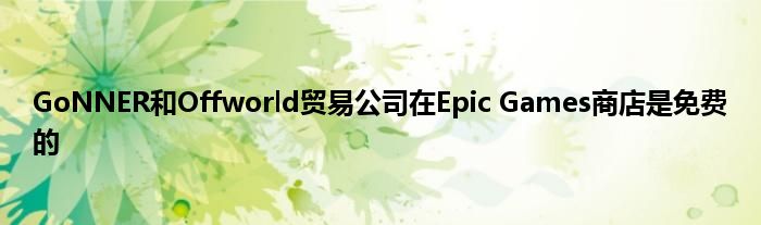 GoNNER和Offworld贸易公司在Epic Games商店是免费的