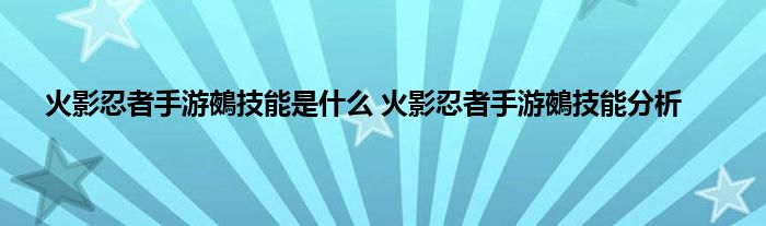 火影忍者手游鵺技能是什么 火影忍者手游鵺技能分析