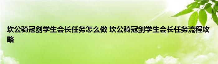 坎公骑冠剑学生会长任务怎么做 坎公骑冠剑学生会长任务流程攻略