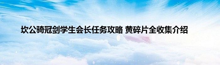 坎公骑冠剑学生会长任务攻略 黄碎片全收集介绍